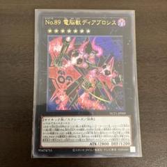 2025年最新】遊戯王カード No.89 電脳獣ディアブロシスの人気