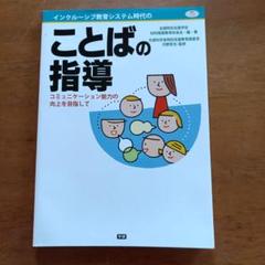 インクルーシブ教育システム時代のことばの指導 : コミュニケーション能力の向上…