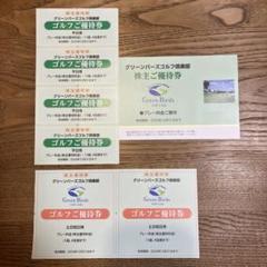 グリーンバーズゴルフ倶楽部　ゴルフ優待券　ゴルフ割引券　広島電鉄　株主優待券のサムネイル