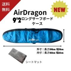 AirDragon 9'2 ロングサーフボードケース AirDragon 9'2 ロングサーフボードケース - メルカリ