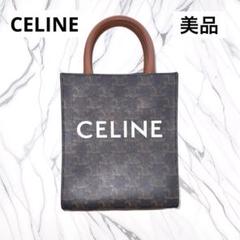 美品 CELINE セリーヌ バーティカル カバ 2WAYバッグ タン/ブラック