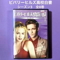 DVD ビバリーヒルズ高校白書　シーズン3 全8巻