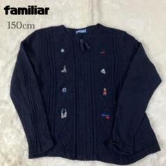 早い者勝ち　familiar 刺繍入り ニットカーディガン 150 ネイビー