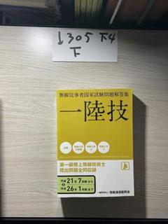 2025年最新】第一級陸上無線技術士の人気アイテム - メルカリ