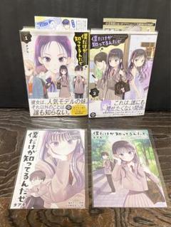 【既刊全2巻 全初版 帯付】僕だけが知ってるんだぜ★タアモ★ゲーマーズ特典付