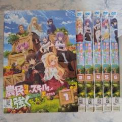 農民関連のスキルばっか上げてたら　DVD　全巻セット　1巻〜6巻　全6巻 m71926183375_1.jpg?1749297335