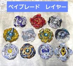 ベイブレードバースト　　　　　　　　レイヤー【11点】