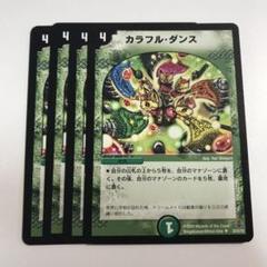 2023年最新】カラフル・ダンス デュエマの人気アイテム - メルカリ