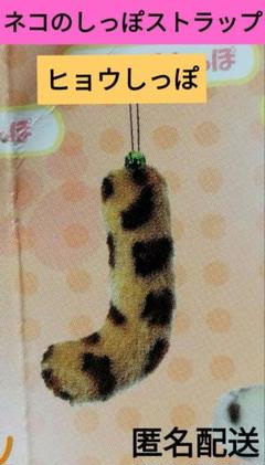 ネコのしっぽストラップ　ヒョウしっぽストラップ　鈴付
