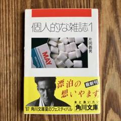 片岡義男 角川文庫 個人的な雑誌1 昭和