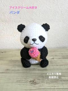 あみぐるみパンダ（アイスクリーム付き）