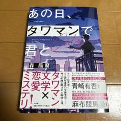 (サイン本)あの日、タワマンで君と ※森 晶麿