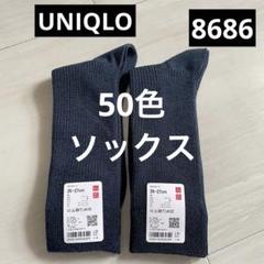 新品 ネイビー【ユニクロ 50色ソックス】（25-27）2足セット　靴下