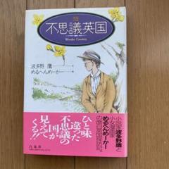 不思議英国のサムネイル