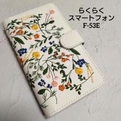 訳あり らくらくスマートフォン F-53E 手帳型スマホケース 64