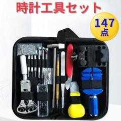 メンテナンス 腕時計 工具 147点セット ベルト 修理 電池 交換 バンド