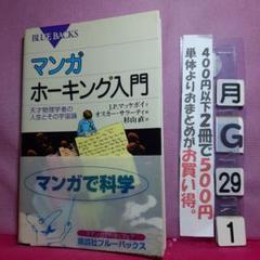 マンガホーキング入門 : 天才物理学者の人生とその宇宙論