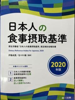 日本人の食事摂取基準 2020年版