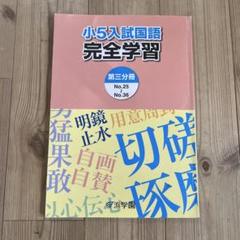 本日のみ値下げ❗祝❕合格値下げ❕浜学園　【最新版】無記入☆　小５　国語セット 祝❕合格値下げ❕浜学園 【最新版】無記入☆ 小5 国語セット