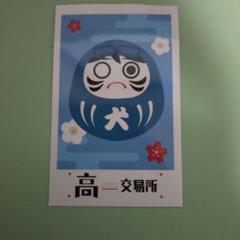 2025年最新】高田村交易所 だるまの人気アイテム - メルカリ
