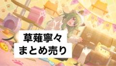 草薙寧々 スマドリ ウエハース ウエハ カード まとめ売り 2025年最新】草薙寧々 ウエハースの人気アイテム - メルカリ