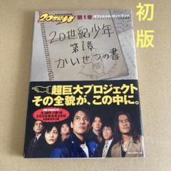 【初版】　映画「20世紀少年」第1章　オフィシャル・ガイドブックのサムネイル