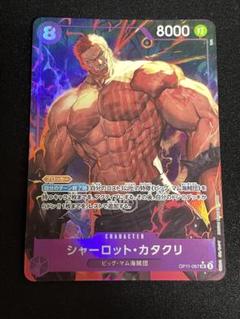 ⭐︎最安⭐︎シャーロット・カタクリ OP11-067 SR パラレル ワンピース