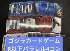 ゴジラカードゲーム 1弾 R以下パラレル 4コン 4枚ずつ
