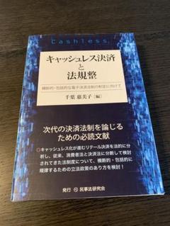 キャッシュレス決済と法規整 キャッシュレス決済と法規整 - メルカリ