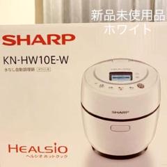即日発送!ヘルシオ ホットクック SHARP KN-HW10E-W