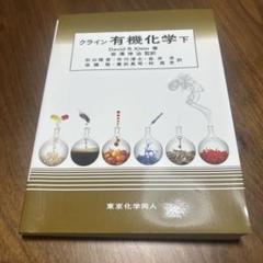 有機化学 上下セット David R. Klein クライン有機化学(下) | David R. Klein, 秋山 隆彦, 市川 淳士