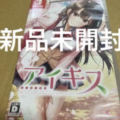 新品◆Switch「アイキス 」