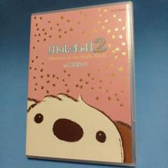 2025年最新】リトルチャロ dvdの人気アイテム - メルカリ