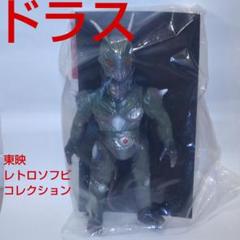 「数量限定 在庫処分セール」 東映レトロソフビコレクション ドラス(仮面ライダーZOより 特撮