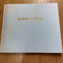 箱崎睦昌 襖絵展 図版 図録 日本画 希少 芸術