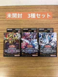 遊戯王 タクティカルトライデッキ 新品未開封 3種セット - メルカリ