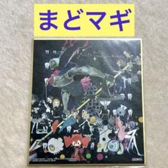 最終価格⚫︎まどマギ　魔女たち　魔法少女まどか　マギカ色紙ART3 ミニ色紙