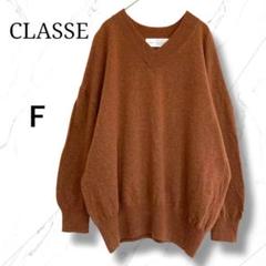 【CLASSE】Vネック長袖ニットセーター ブラウン　ウール混　シンプル無地