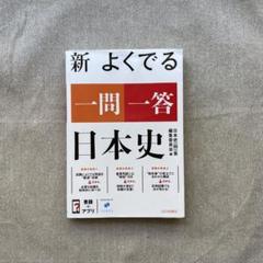 新 よくでる 一問一答 日本史 山川出版社