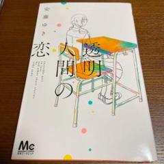 透明人間の恋