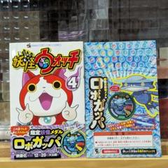 妖怪ウォッチ 4巻 限定妖怪メダル ロボガッパ付き