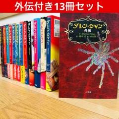 ダレンシャン 12巻 + 外伝 13冊 セット