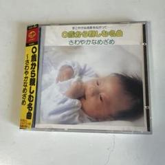 0歳から親しむ名曲 さわやかなめざめ