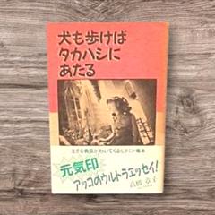 犬も歩けばタカハシにあたる　 生きる勇気がわいてくるビタミン毒本　高橋章子 犬も歩けばタカハシにあたる 生きる勇気がわいてくるビタミン毒