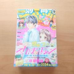 別冊マーガレット　2010年9月　付録なし　ストロボ・エッジ　君に届け