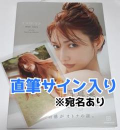 46%割引国内外の人気! 今の私は 後藤真希 生写真 直筆サイン入り