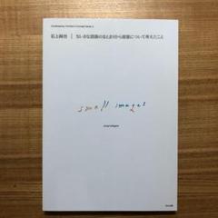 ちいさな図版のまとまりから建築について考えたこと : Small images