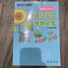 入試に出る植物図鑑 Z会 中学受験シリーズ - メルカリ
