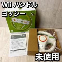 2025年最新】Wiiハンドル ヨッシーの人気アイテム - メルカリ