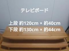 【大川家具】ハネ羽根杉 １３０テレビボード